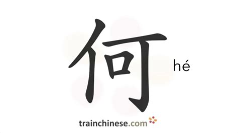 何 meaning|何 : what, how, why,... : hé 